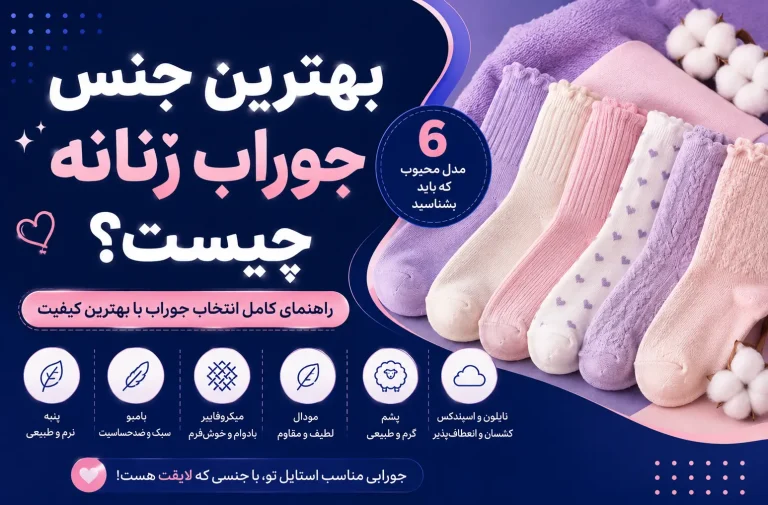 بهترین جنس جوراب زنانه چیست؟ | ۶ مدل محبوب که باید بشناسید