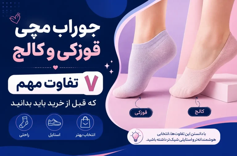 جوراب مچی قوزکی و کالج | ۷ تفاوت مهم که قبل از خرید باید بدانید