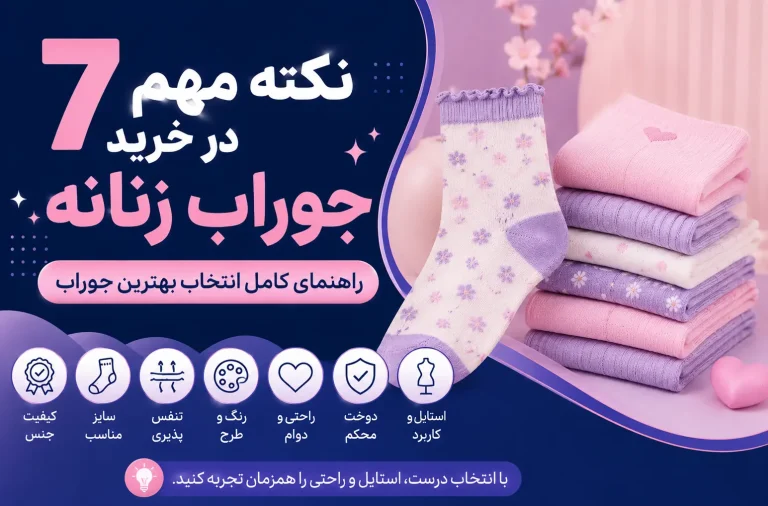 ۷ نکته مهم در خرید جوراب زنانه | راهنمای کامل انتخاب بهترین جوراب