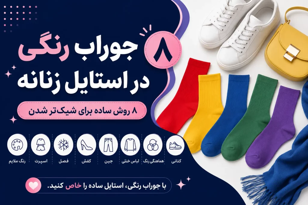 کاور ۸ روش ست جوراب رنگی زنانه با لباس‌های روزمره و کتانی
