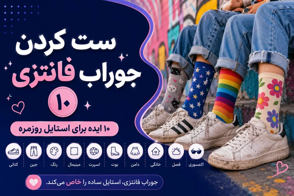 کاور ۱۰ ایده ست جوراب فانتزی زنانه با استایل روزمره و کتانی