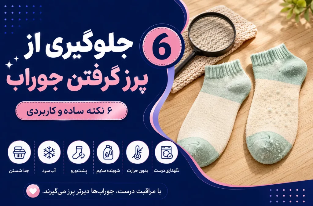 کاور جلوگیری از پرز گرفتن جوراب — مقایسه جوراب سالم و جوراب پرزگرفته