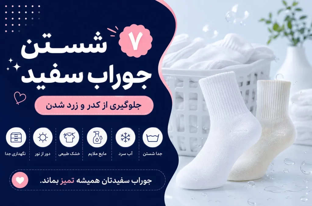 کاور شستن جوراب سفید — جوراب‌های سفید تمیز و جلوگیری از زرد شدن