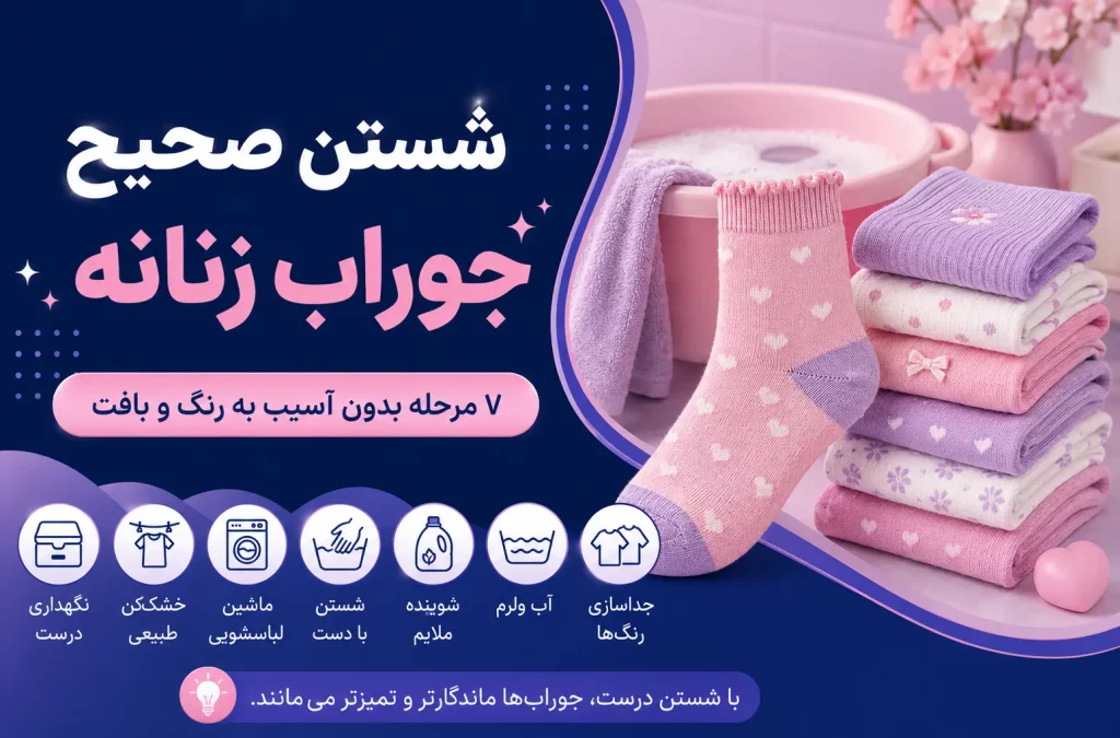 کاور راهنمای شستن جوراب زنانه در ۷ مرحله — جوراب‌های رنگی در حال شست‌وشوی درست
