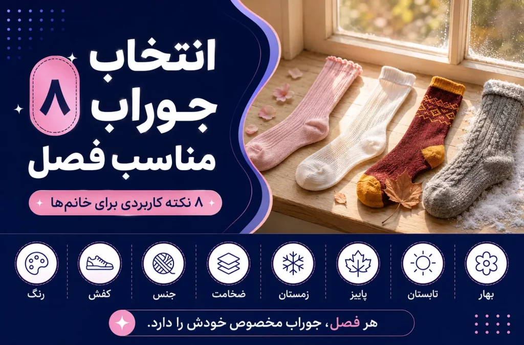 کاور انتخاب جوراب مناسب فصل — جوراب‌های بهاری، تابستانی، پاییزی و زمستانی
