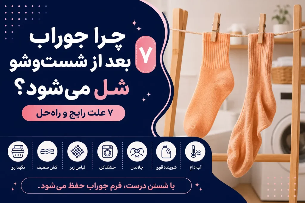 کاور علت شل شدن جوراب بعد از شست‌وشو — مقایسه جوراب سفت و جوراب کش‌خورده