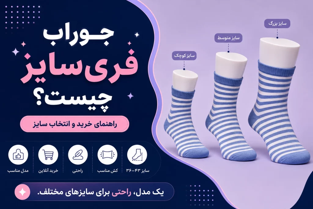 کاور راهنمای جوراب فری‌سایز زنانه — جوراب کشسان برای سایزهای مختلف پا
